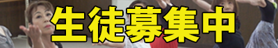 生徒募集中 生徒募集中